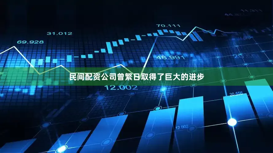民间配资公司曾繁日取得了巨大的进步
