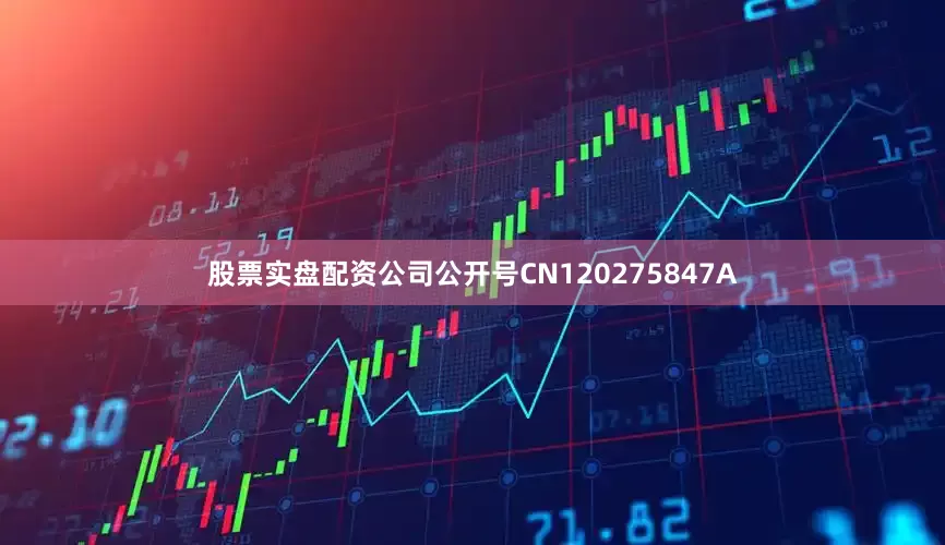 股票实盘配资公司公开号CN120275847A