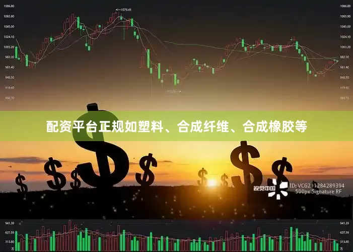 配资平台正规如塑料、合成纤维、合成橡胶等