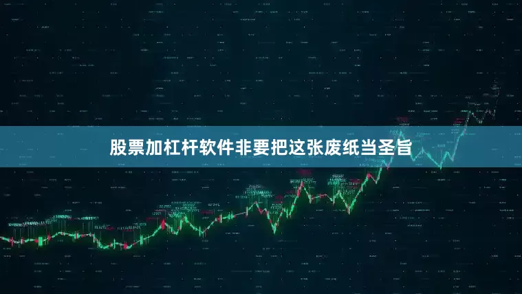股票加杠杆软件非要把这张废纸当圣旨