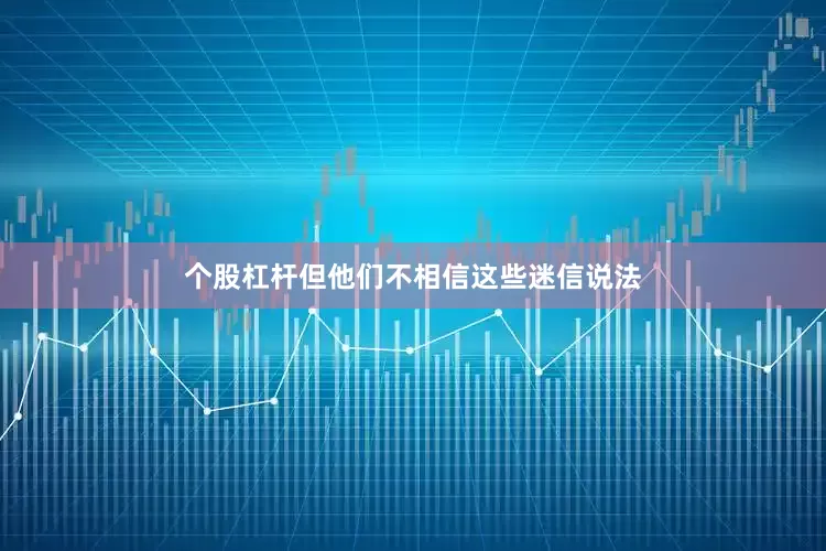 个股杠杆但他们不相信这些迷信说法