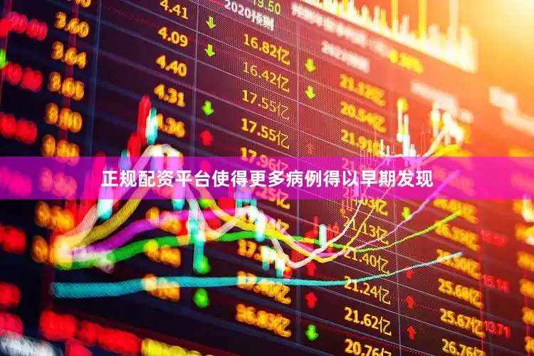 正规配资平台使得更多病例得以早期发现