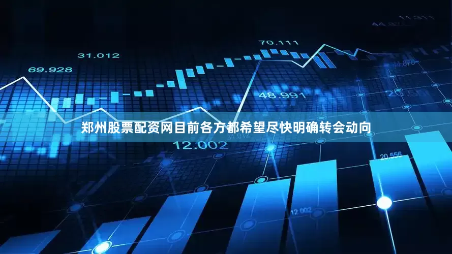 郑州股票配资网目前各方都希望尽快明确转会动向