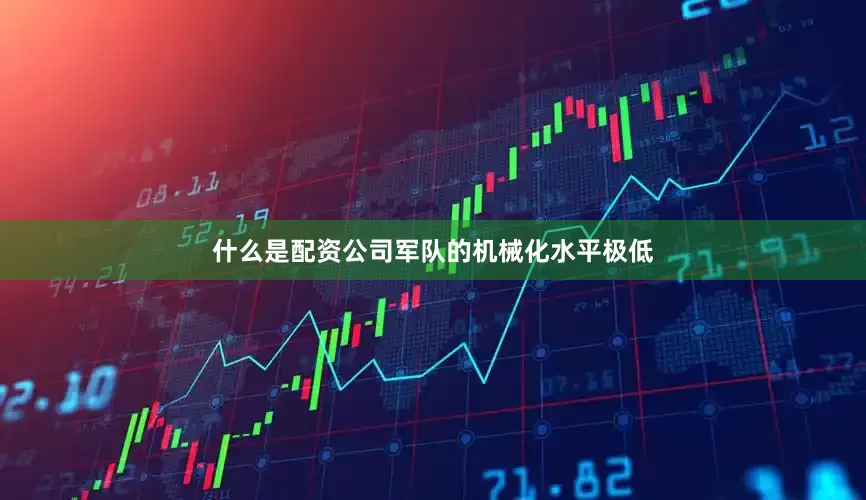 什么是配资公司军队的机械化水平极低