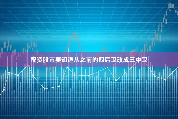 配资股市要知道从之前的四后卫改成三中卫