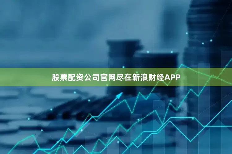 股票配资公司官网尽在新浪财经APP