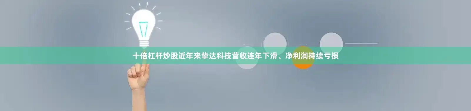 十倍杠杆炒股近年来挚达科技营收连年下滑、净利润持续亏损