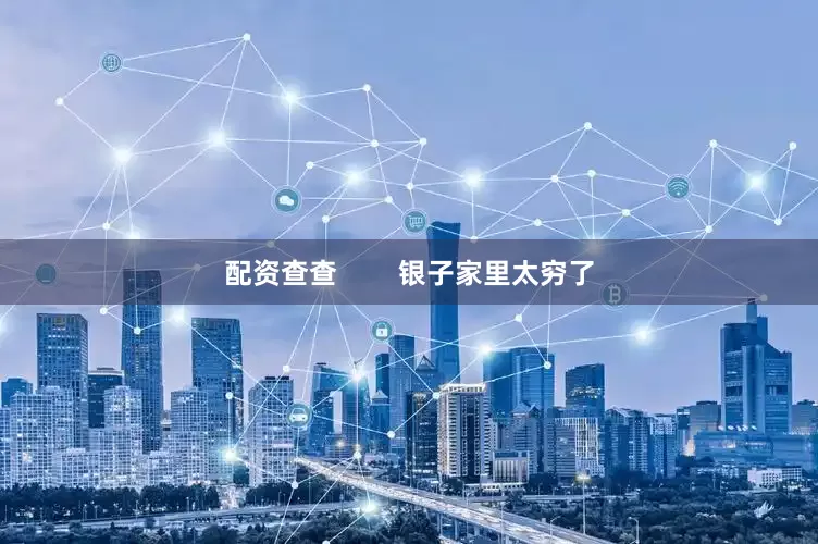 配资查查        银子家里太穷了