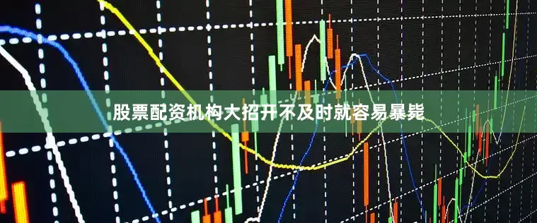 股票配资机构大招开不及时就容易暴毙