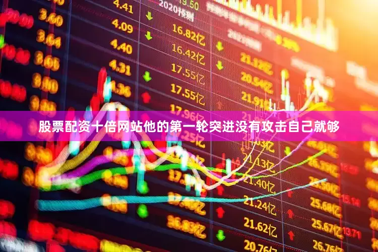 股票配资十倍网站他的第一轮突进没有攻击自己就够