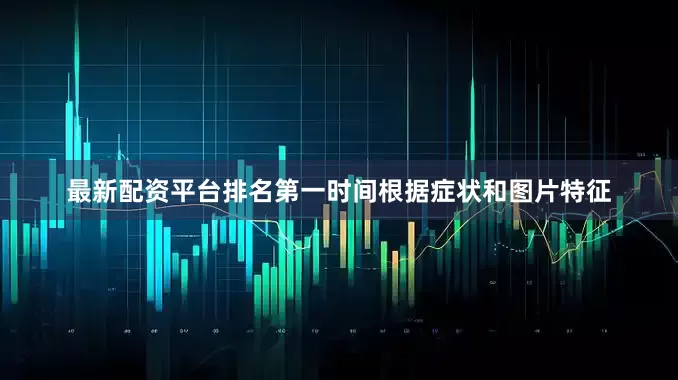 最新配资平台排名第一时间根据症状和图片特征